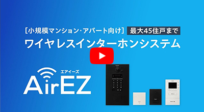 マンションHA AirEZ（エアイーズ）商品動画