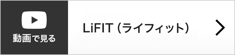 【動画で見る】スマートフォンアプリ「LiFIT（ライフィット）」