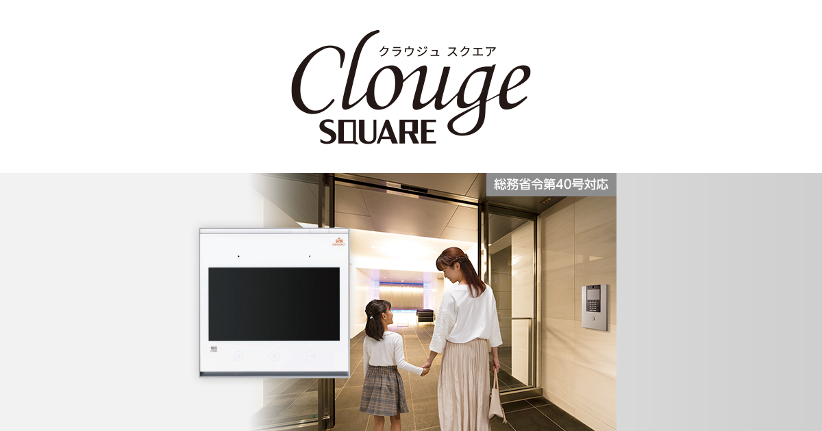 共同住宅用 | クラウジュスクエア（Clouge Square） | マンション