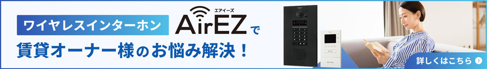 ワイヤレスインターホン AirEZで賃貸オーナー様のお悩み解決!