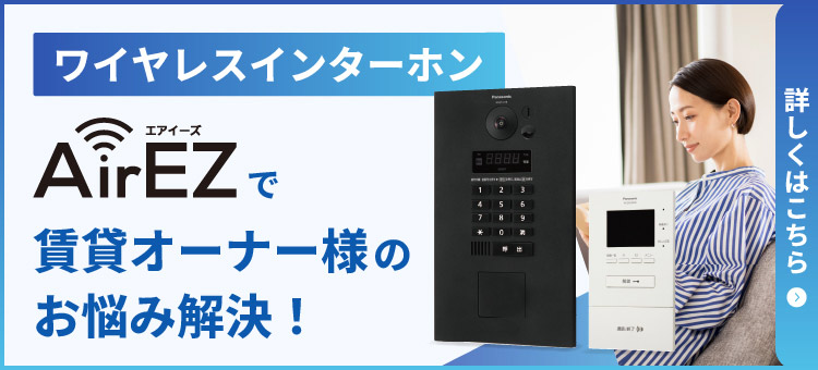 ワイヤレスインターホン AirEZで賃貸オーナー様のお悩み解決!