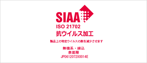 SIAA ISO21702 抗ウイルス加工 製品上の特定ウイルスの数を減少させます 無機系・練込 表面層 JP0612072X0014E