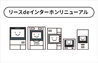 リースプラン紹介