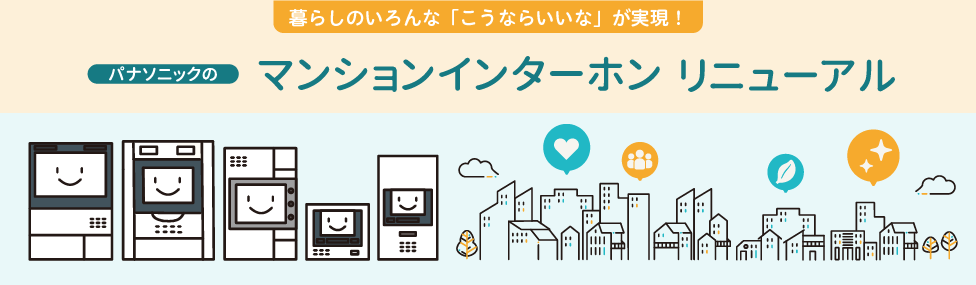 マンションインターホン リニューアル