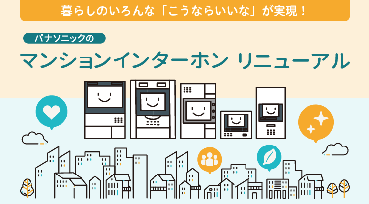 マンションインターホン リニューアル