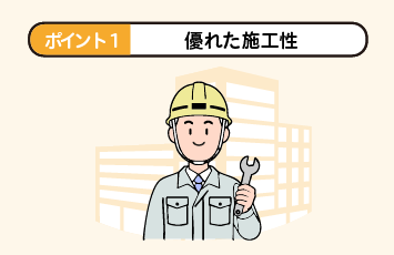 ポイント1：優れた施工性