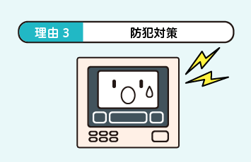 理由3：防犯対策