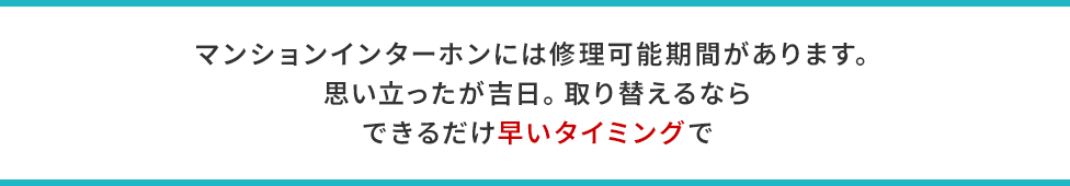 マンションインターホンには修理可能期間があります。思い立ったが吉日。取り替えるならできるだけ早いタイミングで