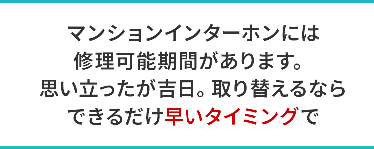 マンションインターホンには修理可能期間があります。思い立ったが吉日。取り替えるならできるだけ早いタイミングで