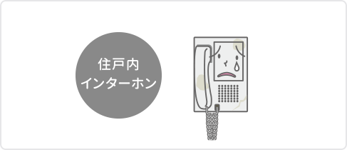 住戸内インターホン
