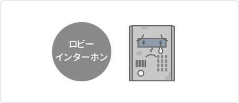 ロビーインターホン