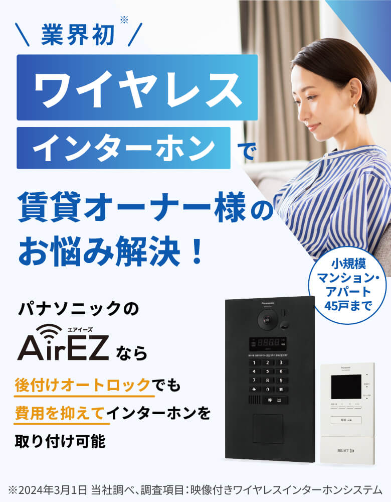 業界初 ワイヤレスインターホンで賃貸オーナー様のお悩み解決！