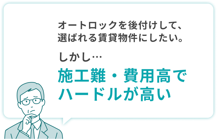 オートロックを後付けして、選ばれる賃貸物件にしたい。しかし・・・施工難・費用高でハードルが高い