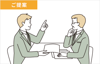 3：ご提案