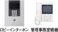 ロビーインターホン 管理事務所親機