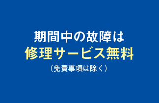 期間中の故障は修理サービス無料