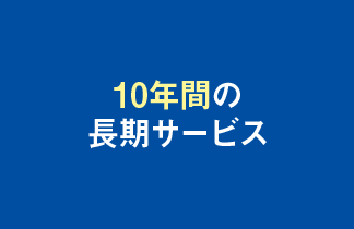 10年間の長期サービス