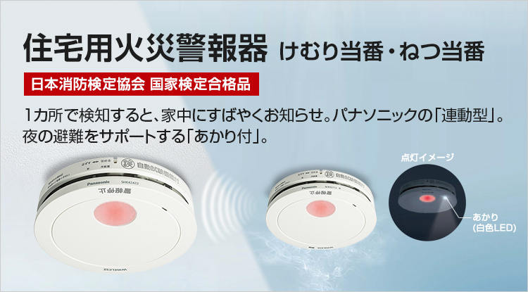 住宅用火災警報器 けむり当番・ねつ当番 日本消防検定協会 国家検定合格品 1カ所で検知すると、家中にすばやくお知らせ。パナソニックの「連動型」。