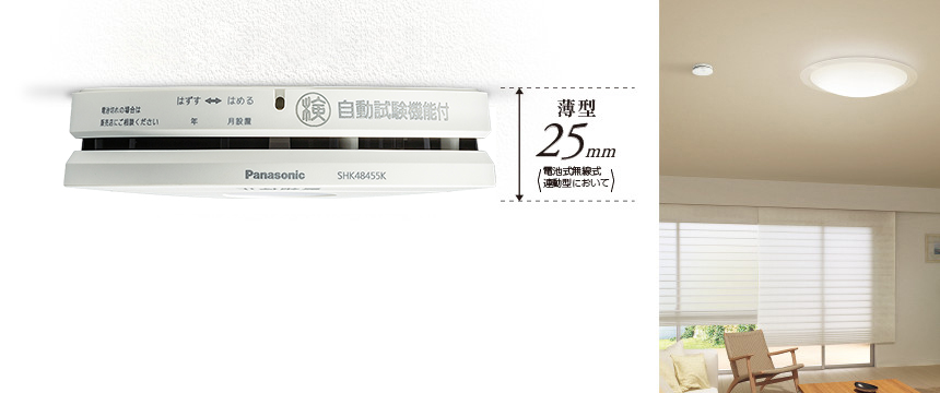 電池式 薄型ワイヤレス連動型（あかり付） | 住宅用火災警報器 | Panasonic