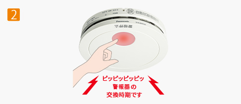 作動灯を押すと「ピッピッピッピッ警報器の交換時期です」が1回鳴り、作動灯（赤）が3回点滅します。