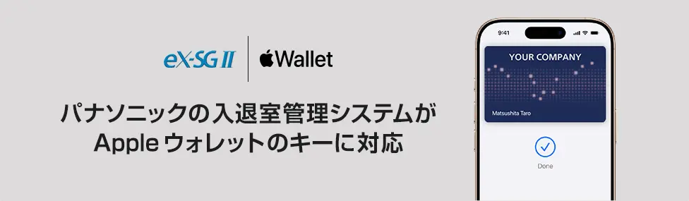 eX-SGⅡ | Appleウォレット パナソニックの入退室管理システムがAppleウォレットのキーに対応