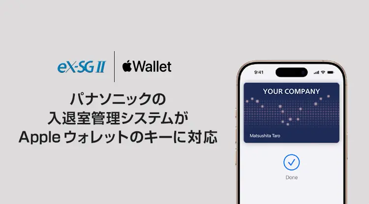 eX-SGⅡ | Appleウォレット パナソニックの入退室管理システムがAppleウォレットのキーに対応