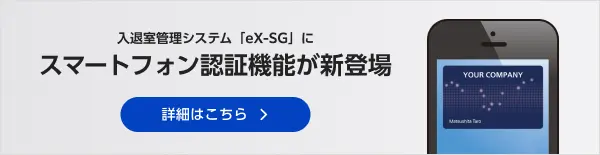 入退室管理システム「eX-SG」にスマートフォン認証機能が新登場