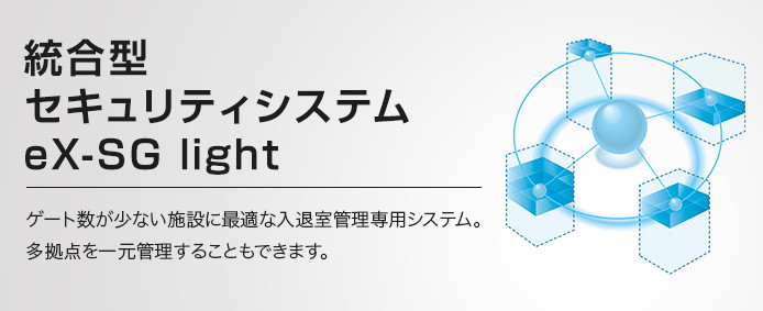eX-SG light（商品ラインアップ） 入退室管理・統合管理 Panasonic