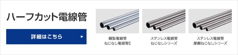 ハーフカット電線管