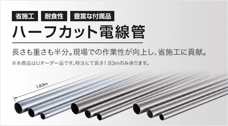 ハーフカット電線管 長さも重さも半分。現場での作業性が向上し、省施工に貢献。