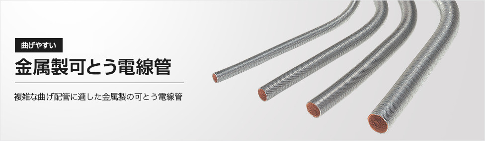 金属製可とう電線管 複雑な曲げ配管に適した金属製の可とう電線管