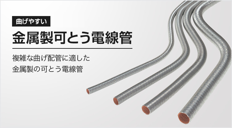 金属製可とう電線管 ハイフレックススルー | 金属製可とう電線管 