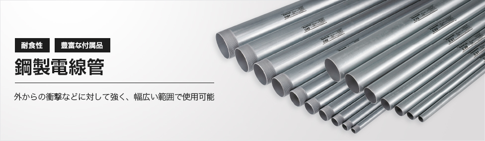 鋼製電線管 外からの衝撃などに対して強く、幅広い範囲で使用可能