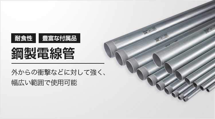 鋼製電線管 外からの衝撃などに対して強く、幅広い範囲で使用可能