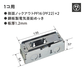 1コ用 ●側面ノックアウトPF16(PF22)×2 ●鋼板製電気亜鉛めっき ●板厚1.2mm