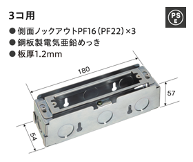 3コ用 ●側面ノックアウトPF16(PF22)×3 ●鋼板製電気亜鉛めっき ●板厚1.2mm