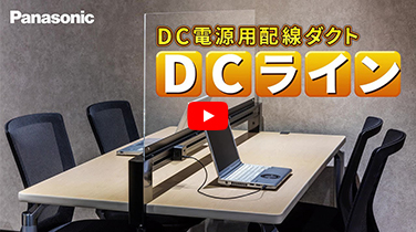 DC電源用配線ダクト「DCライン」| Panasonic