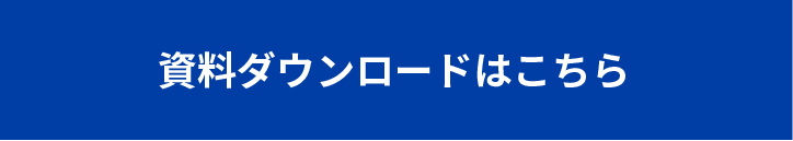 資料ダウンロードはこちら