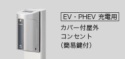 [EV･PHEV充電用]カバー付屋外コンセント（簡易鍵付） 取付例