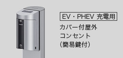 [EV･PHEV充電用]カバー付屋外コンセント（簡易鍵付） 取付例