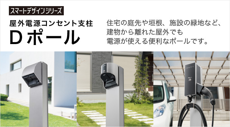 電気自動車充電コンセント用| 屋外電源コンセント支柱(Dポール) | Panasonic
