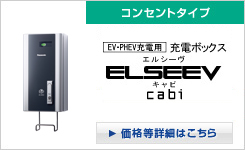 充電ボックス ELSEEV cabi（エルシーヴ キャビ）