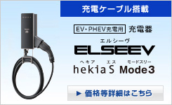 充電器 ELSEEV hekia S Mode3（ヘキア エス モードスリー）