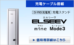 充電スタンド ELSEEV mine（エルシーヴ マイン）Mode3（モードスリー）