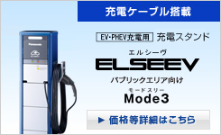 充電スタンド ELSEEV（エルシーヴ） パブリックエリア向け Mode3（モードスリー）