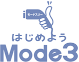 はじめよう Mode3