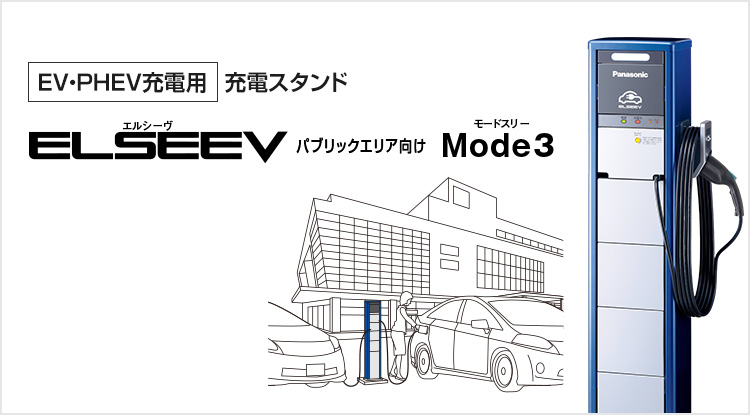 [EV・PHEV充電用] ELSEEV パブリックエリア向け Mode3 充電ケーブルを搭載したスタンドタイプ。2台充電タイプもあります。