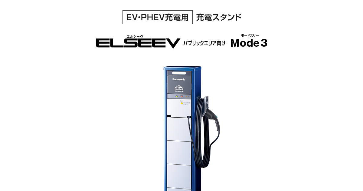 新発売 Panasonic パナソニック ELSEEVエルシーヴ Mode3タイプ 充電器