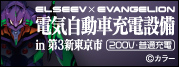 ELSEEV EVANGELION 電気自動車充電設備 in 第3新東京市