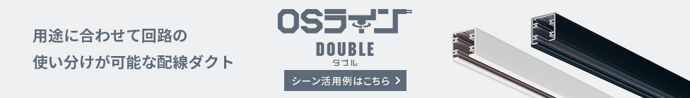 OSラインDOUBLEダブル 用途に合わせて回路の使い分けが可能な配線ダクト シーン活用例はこちら